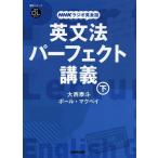 [本/雑誌]/NHKラジオ英会話 英文法パーフェク 下 (語学シリーズ 音声DL BOOK)/大西泰斗/著 ポール・マクベイ/著