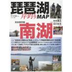 [本/雑誌]/琵琶湖岸釣りMAP 南湖 (別冊つり人)/木村建太/MAP監修 白川友也/MAP監修