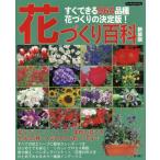 [本/雑誌]/花づくり百科 すぐできる964品種・花づくりの決定版! (Boutiquebooks)/田中幸雄/監修