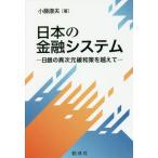 [書籍のメール便同梱は2冊まで]/[本/雑誌]/日本の金融システムー日銀の異次元緩和策を/小藤康夫/著