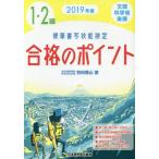 【送料無料】[本/雑誌]/硬筆書写技能検定1・2級合格のポイント 2019年度/狩田巻山/著