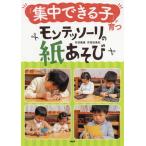 [書籍のゆうメール同梱は2冊まで]/[本/雑誌]/「集中できる子」が育つモンテッソーリの紙あそび/百枝義雄/著 百枝知亜紀/著