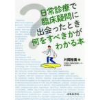 【送料無料】[本/雑誌]/日常診療で臨床疑問に出会ったとき何をすべ/片岡裕貴/著