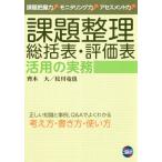 [書籍のメール便同梱は2冊まで]/【送料無料選択可】[本/雑誌]/課題整理総括表・評価表活用の実務/齊木大/著 松川竜也/著