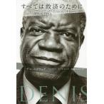 [本/雑誌]/すべては救済のために デニ・ムクウェゲ自伝 / 原タイトル:PLAIDOYER POUR LA VIE