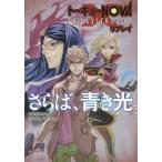 [本/雑誌]/さらば、青き光 (トーキョーNOVA THE A リプレイ)/鈴吹太郎/監修 田中信二/著 F.E.A.R./著