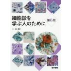 [本/雑誌]/細胞診を学ぶ人のために 第6版/坂本穆彦/編集 坂本穆彦/〔ほか〕執筆