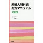 【送料無料】[本/雑誌]/産婦人科外来処方マニュアル 第5版/青野敏博/編集 苛原稔/編集