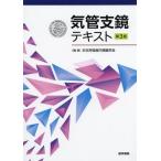 【送料無料】[本/雑誌]/気管支鏡テキスト 第3版/日本呼吸器内視鏡学会/編集