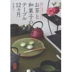 【送料無料】[本/雑誌]/お茶と和菓子のテーブル12カ月 煎茶から抹茶まで。和モダンで提案するテーブルコーディ
