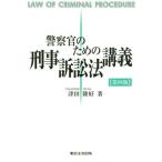 【送料無料】[本/雑誌]/警察官のための刑事訴訟法講義/津田隆好/著