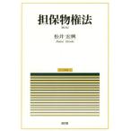 [本/雑誌]/担保物権法 (民法講義)/松井宏興/著