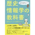 【送料無料】[本/雑誌]/歴史情報学の教科書 歴史のデータが世界をひらく/国立歴史民俗博物館/〔監修〕 後藤真/編 橋本雄太/編