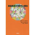 [本/雑誌]/Facets of English (成蹊大学人文叢書)/成蹊大学文学部学会/編 日比野啓/責任編集