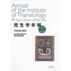 [書籍のメール便同梱は2冊まで]/【送料無料選択可】[本/雑誌]/’19 死生学年報 死生観と看取り/東洋英和女学院大学死生学研究所/編