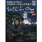 【送料無料】[本/雑誌]/楽譜 おさむらいさんアレンジ曲集   2 (ソロギターでロックする!)/おさむらいさん