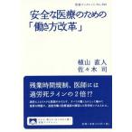 [本/雑誌]/安全な医療のための「働き方改革」 (岩波ブックレット)/植山直人/著 佐々木司/著