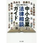 [ бесплатная доставка ][книга@/ журнал ]/ юрист. лицо . видно средний маленький предприятие закон консультации гид / Osaka юрист . такой же комплект .( выпускать комитет no. 4 часть .)/