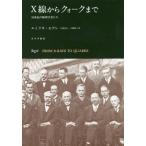 【送料無料】[本/雑誌]/X線からクォークまで 20世紀の物理学者たち 新装版 / 原タイトル:PERSONAGGI E SCOPERTE DELLA FISIC