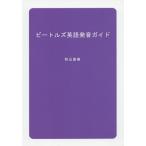 [ бесплатная доставка ][книга@/ журнал ]/ Beatles английский язык произношение гид / осень гора Naoki / работа 