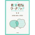 [本/雑誌]/教育相談ワークブック 子どもを育む人になるために/桜井美加/著 齋藤ユリ/著 森平直子/著