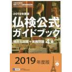 [本/雑誌]/4級仏検公式ガイドブック傾向と対策+実施問題 文部科学省後援実用フランス語技能検定試験 2019年度版/フランス語教育振興協会