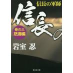 [本/雑誌]/信長の軍師 巻の3 (祥伝社文庫)/岩室忍/著