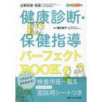 [書籍のゆうメール同梱は2冊まで]/【送料無料選択可】[本/雑誌]/健康診断・保健指導パーフェクトBOOK イラストでまるわかり! 検査所見一覧&その