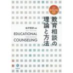 [本/雑誌]/教育相談の理論と方法/会沢信彦/編著