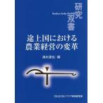 [ бесплатная доставка ][книга@/ журнал ]/. сверху страна что касается сельское хозяйство управление. преобразование ( изучение . документ )/ Shimizu ../ сборник 