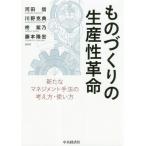 【送料無料選択可】[本/雑誌]/ものづくりの生産性革命 新たなマネジメント手法の考え方・使い方/河田信/編著 川野克典/編著 柊紫乃/編著 藤本隆宏/