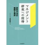 [本/雑誌]/マネジメント研究への招待 研究方法の種類と選択/須田敏子/著