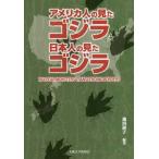 【送料無料】[本/雑誌]/アメリカ人の見たゴジラ日本人の見たゴジラ/池田淑子/編著