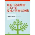 [本/雑誌]/知的・発達障害における福祉と医療の連携/市川宏伸/編著