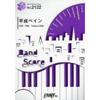 [本/雑誌]/楽譜 平成ペイン go!go!vanil (バンドスコアピース2122)/フェアリー