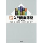 【送料無料】[本/雑誌]/新・入門商業簿記/片山覚/監修 海老原諭/著 大西新吾/著 小池和彰/著 福島隆/著