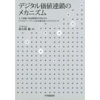 [本/雑誌]/デジタル価値連鎖のメカニズム 人工知能に収益循環を学習させるリベラルアーツテック×生態学的ベイズアプローチ/佐久間優/著