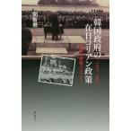 【送料無料】[本/雑誌]/韓国政府の在日コリアン政策[1945-/閔智【フン】/著