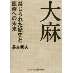 [本/雑誌]/大麻 禁じられた歴史と医療への未来 (コスミック・知恵の実文庫)/長吉秀夫/著