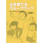 [書籍とのゆうメール同梱不可]/【送料無料選択可】[本/雑誌]/心を育てるグループワーク 楽しく学べる72のワーク/正保春彦/著