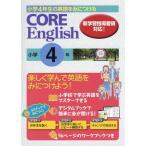 [本/雑誌]/CORE English 小学4年/新学社