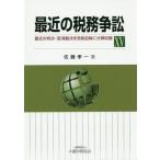 【送料無料】[本/雑誌]/最近の税務争訟 最近の判決・取消裁決を各税目毎に分類収録 15/佐藤孝一/著