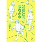 【送料無料】[本/雑誌]/分断社会と若者の今/吉川徹/編 狭間諒多朗/編