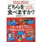 [本/雑誌]/OK食品NG食品どちらを食べますか?/渡辺雄二/編