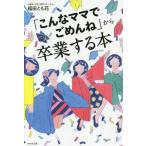 [本/雑誌]/「こんなママでごめんね」から卒業する本/福田とも花/著