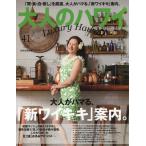 [本/雑誌]/大人のハワイLuxe  41 (別冊家庭画報)/LUXWAVE
