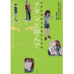 [本/雑誌]/ナタンと呼んで 少女の身体で生まれた少年 / 原タイトル:Appelez‐moi Nathan/カトリ