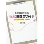 【送料無料】[本/雑誌]/医療職のための症状聞き方ガイドー“すぐに/前野哲博/編集 松下綾/執筆 佐藤卓也/執