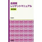 [書籍のメール便同梱は2冊まで]/【送料無料選択可】[本/雑誌]/血液病レジデントマニュアル 第3版/神田善伸/著