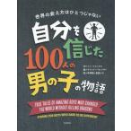 [ бесплатная доставка ][книга@/ журнал ]/ собственный . доверие ..100 человек. мужчина. история мир. изменение person. один .. нет /. название :STORIES FOR BOYS WHO DARE TO BE DIFFERENT/ Ben 